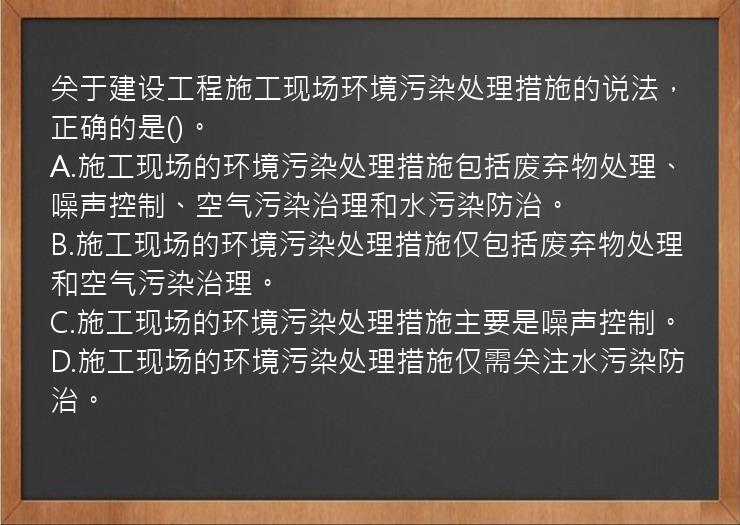 关于建设工程施工现场环境污染处理措施的说法，正确的是()。