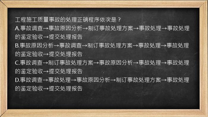 工程施工质量事故的处理正确程序依次是？