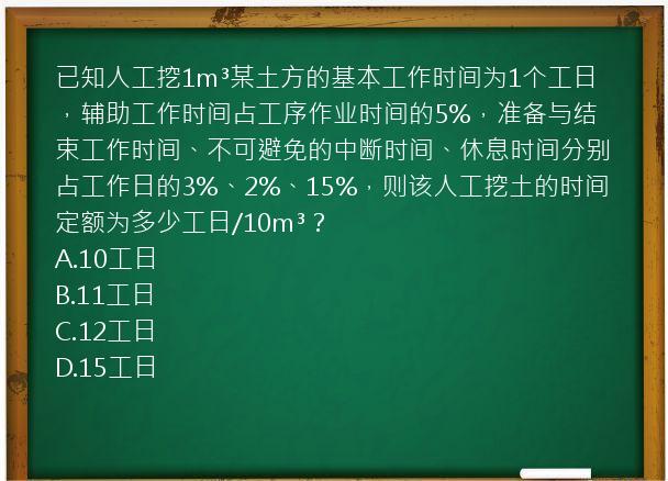 已知人工挖1m³某土方的基本工作时间为1个工日，辅助工作时间占工序作业时间的5%，准备与结束工作时间、不可避免的中断时间、休息时间分别占工作日的3%、2%、15%，则该人工挖土的时间定额为多少工日/10m³？