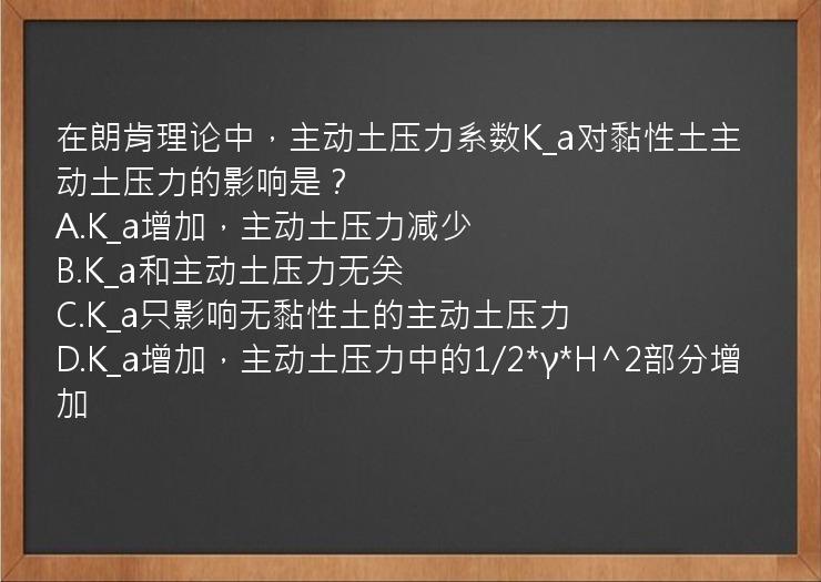 在朗肯理论中，主动土压力系数K_a对黏性土主动土压力的影响是？