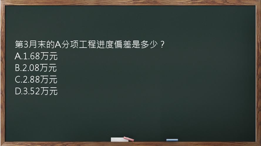 第3月末的A分项工程进度偏差是多少？