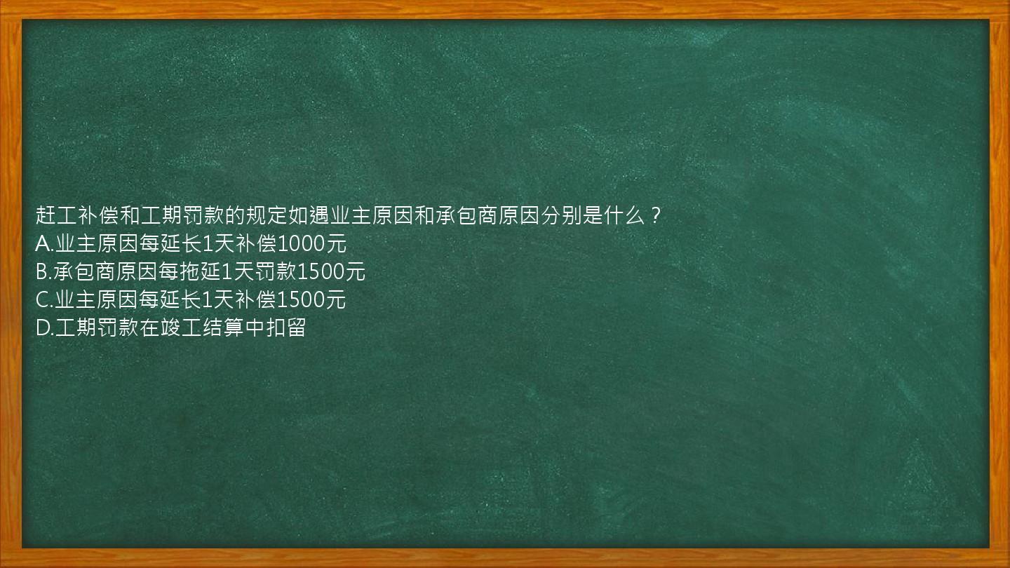 赶工补偿和工期罚款的规定如遇业主原因和承包商原因分别是什么？