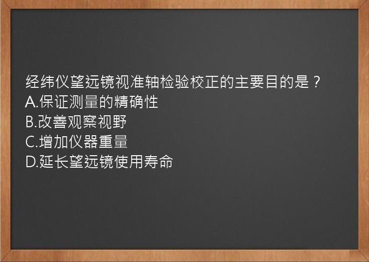 经纬仪望远镜视准轴检验校正的主要目的是？