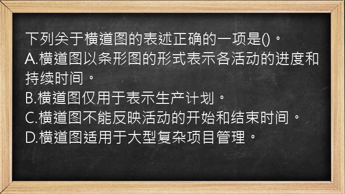 下列关于横道图的表述正确的一项是()。