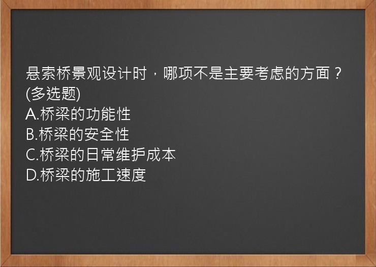 悬索桥景观设计时，哪项不是主要考虑的方面？(多选题)