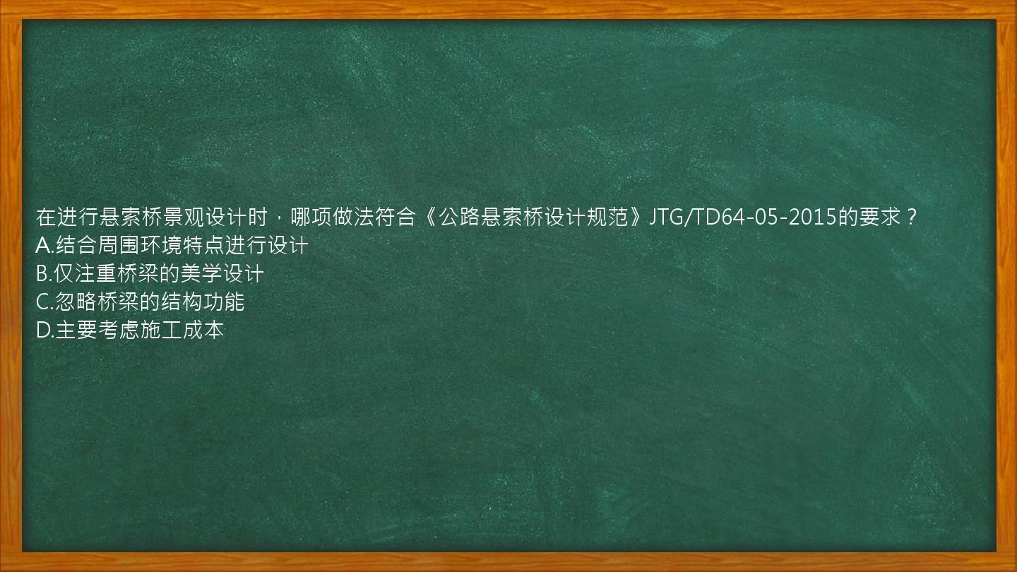 在进行悬索桥景观设计时，哪项做法符合《公路悬索桥设计规范》JTG/TD64-05-2015的要求？