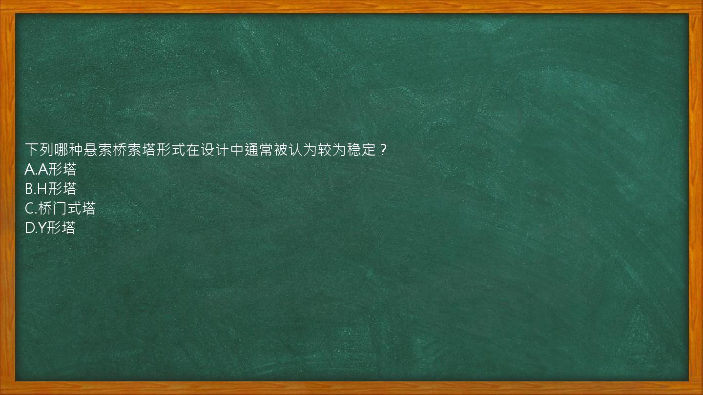 下列哪种悬索桥索塔形式在设计中通常被认为较为稳定？