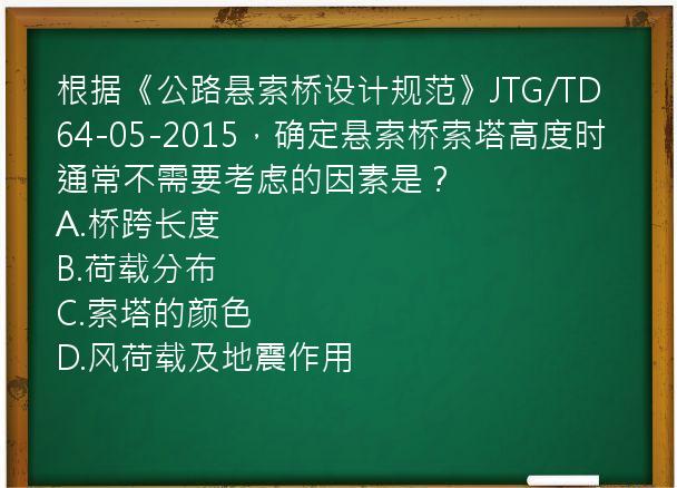 根据《公路悬索桥设计规范》JTG/TD64-05-2015，确定悬索桥索塔高度时通常不需要考虑的因素是？