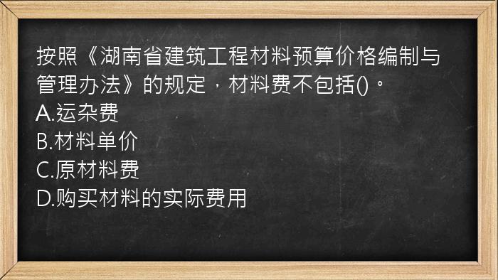 按照《湖南省建筑工程材料预算价格编制与管理办法》的规定，材料费不包括()。