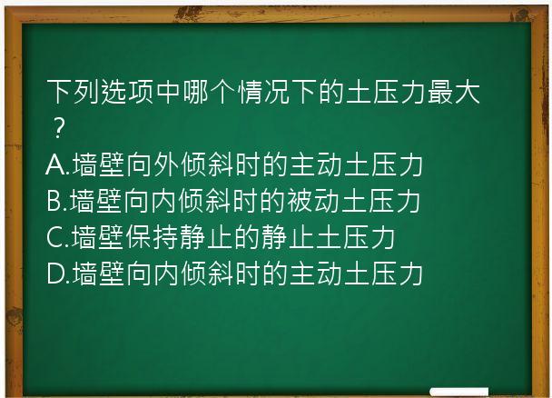 下列选项中哪个情况下的土压力最大？