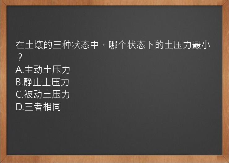 在土壤的三种状态中，哪个状态下的土压力最小？