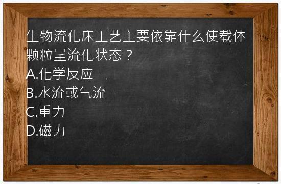 生物流化床工艺主要依靠什么使载体颗粒呈流化状态？