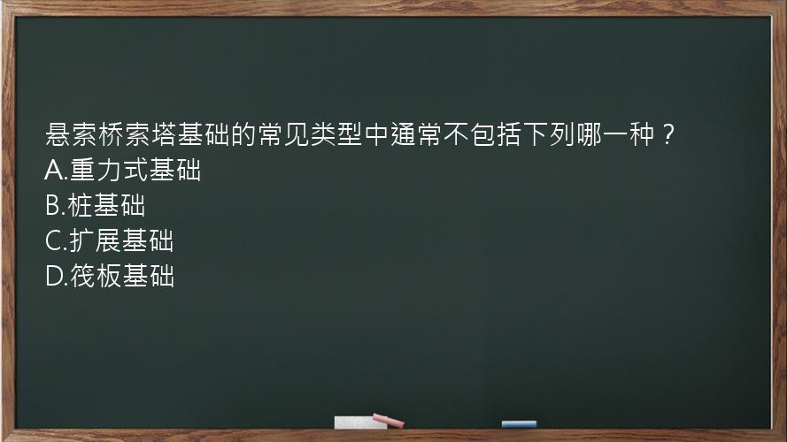 悬索桥索塔基础的常见类型中通常不包括下列哪一种？