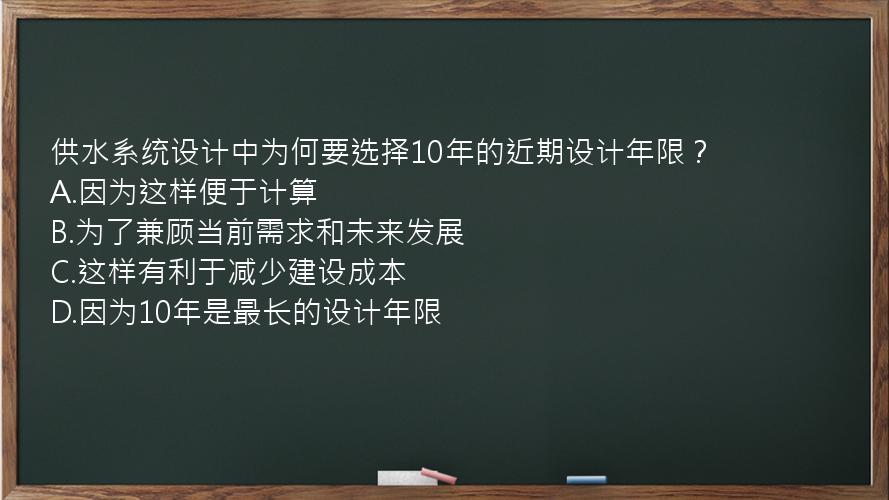 供水系统设计中为何要选择10年的近期设计年限？