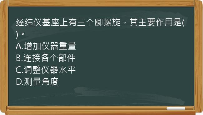 经纬仪基座上有三个脚螺旋，其主要作用是()。