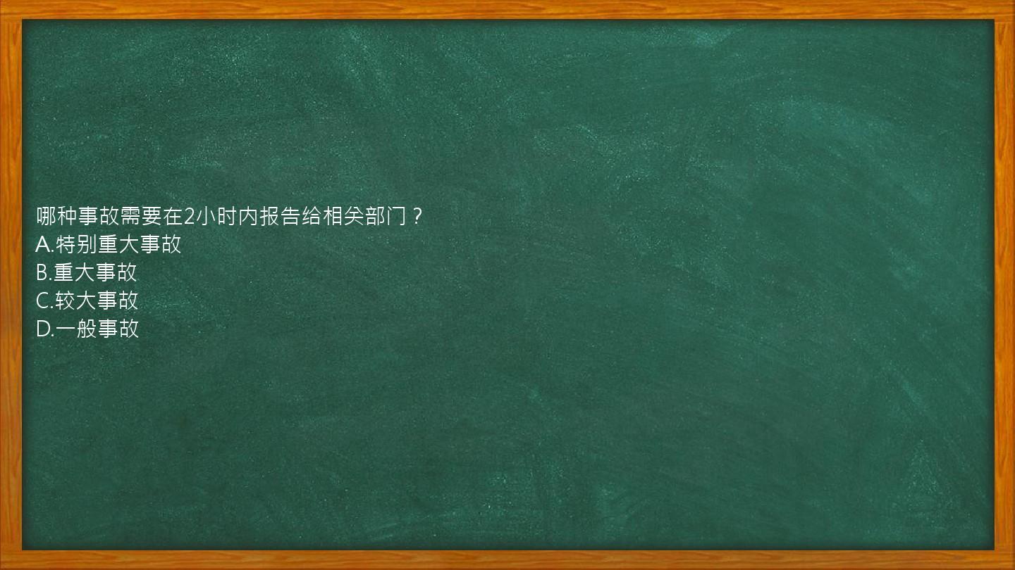 哪种事故需要在2小时内报告给相关部门？