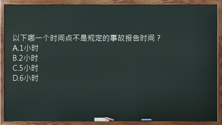 以下哪一个时间点不是规定的事故报告时间？