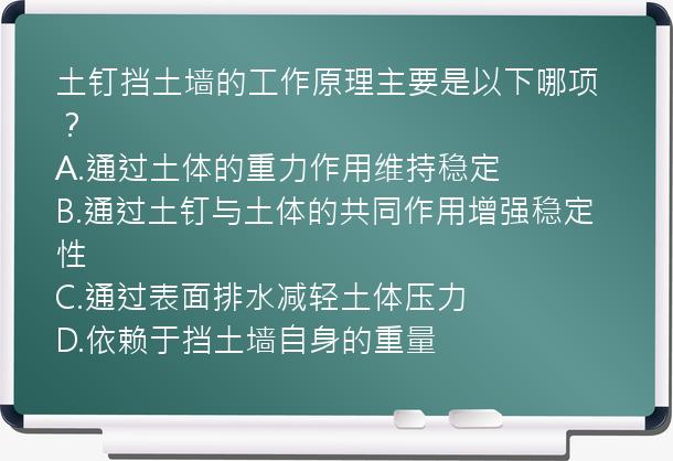 土钉挡土墙的工作原理主要是以下哪项？