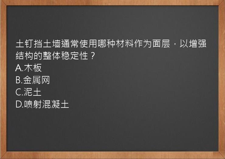 土钉挡土墙通常使用哪种材料作为面层，以增强结构的整体稳定性？