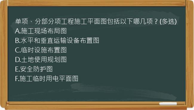 单项、分部分项工程施工平面图包括以下哪几项？(多选)