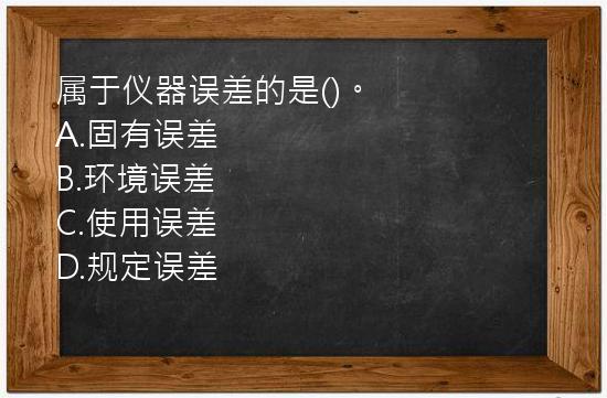 属于仪器误差的是()。