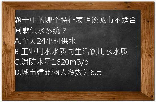 题干中的哪个特征表明该城市不适合间歇供水系统？