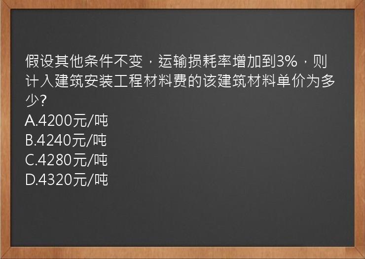 假设其他条件不变，运输损耗率增加到3%，则计入建筑安装工程材料费的该建筑材料单价为多少?