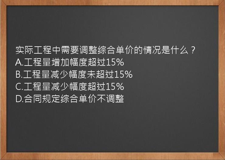 实际工程中需要调整综合单价的情况是什么？