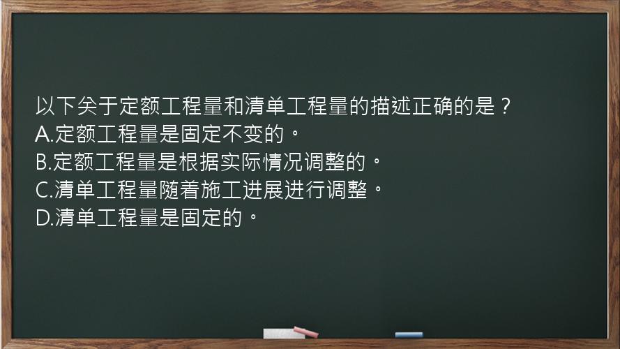 以下关于定额工程量和清单工程量的描述正确的是？