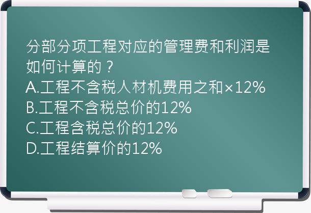 分部分项工程对应的管理费和利润是如何计算的？