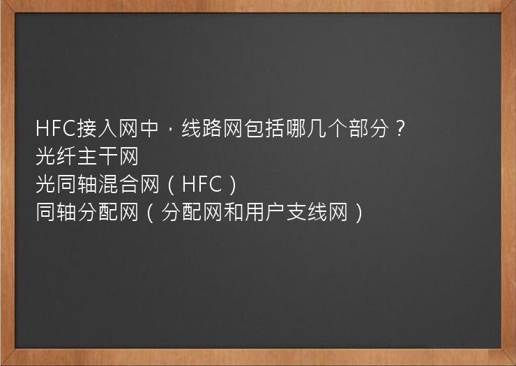 HFC接入网中，线路网包括哪几个部分？