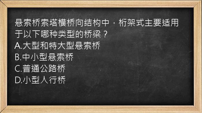 悬索桥索塔横桥向结构中，桁架式主要适用于以下哪种类型的桥梁？