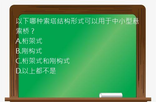 以下哪种索塔结构形式可以用于中小型悬索桥？