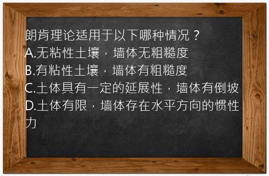 朗肯理论适用于以下哪种情况？