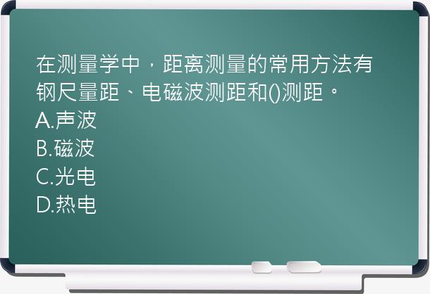 在测量学中，距离测量的常用方法有钢尺量距、电磁波测距和()测距。