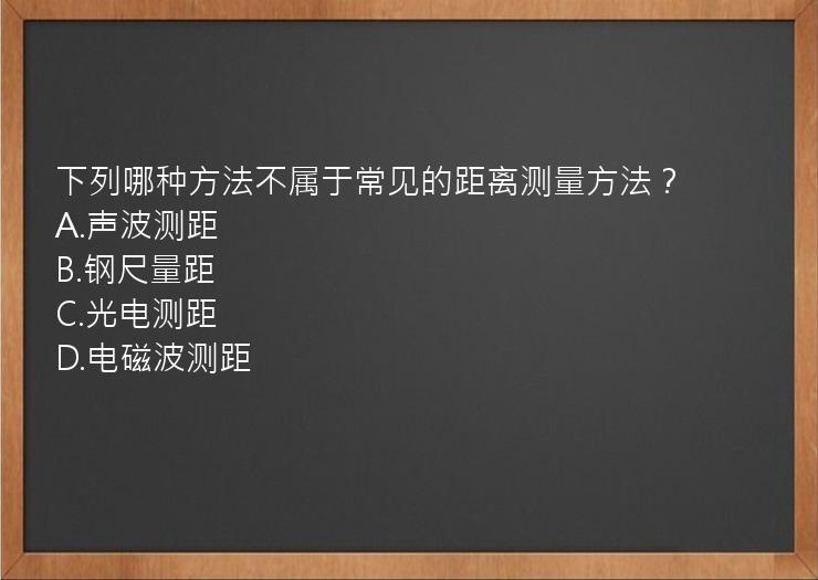 下列哪种方法不属于常见的距离测量方法？