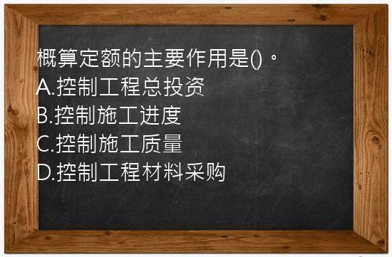 概算定额的主要作用是()。