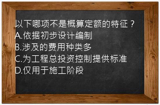 以下哪项不是概算定额的特征？