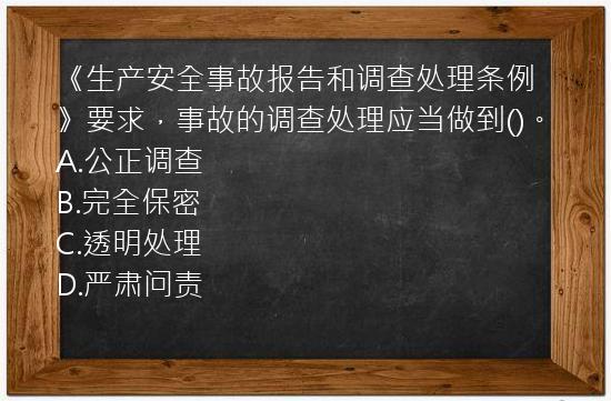 《生产安全事故报告和调查处理条例》要求，事故的调查处理应当做到()。