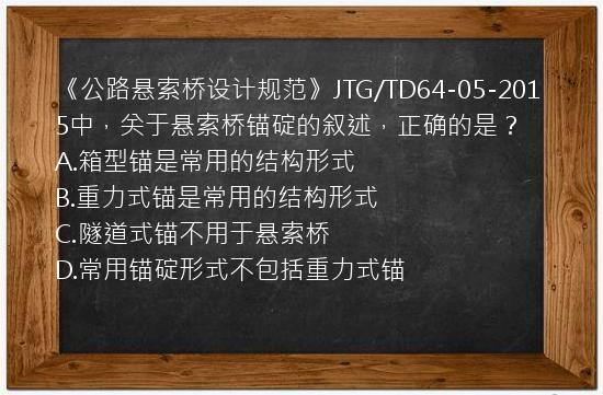 《公路悬索桥设计规范》JTG/TD64-05-2015中，关于悬索桥锚碇的叙述，正确的是？