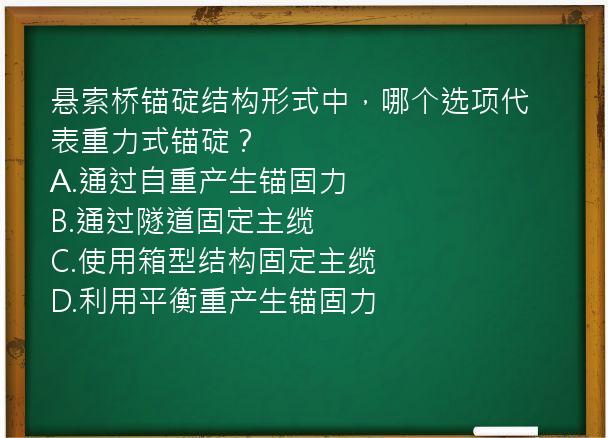 悬索桥锚碇结构形式中，哪个选项代表重力式锚碇？