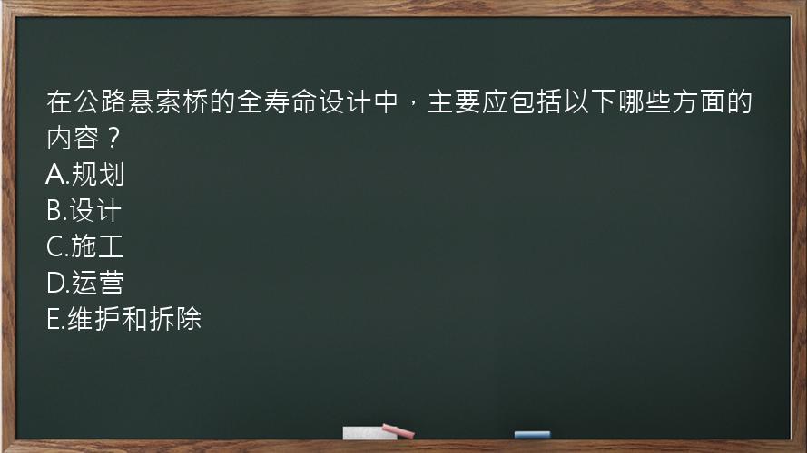 在公路悬索桥的全寿命设计中，主要应包括以下哪些方面的内容？