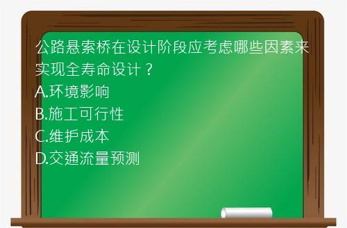 公路悬索桥在设计阶段应考虑哪些因素来实现全寿命设计？