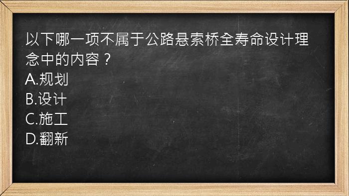 以下哪一项不属于公路悬索桥全寿命设计理念中的内容？