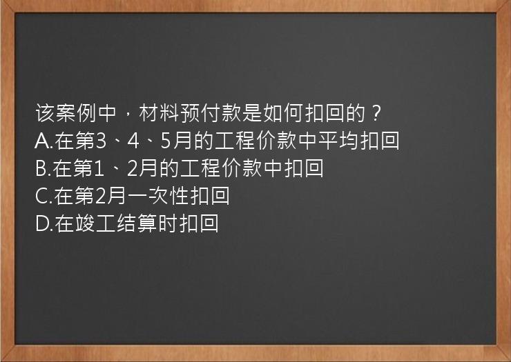 该案例中，材料预付款是如何扣回的？