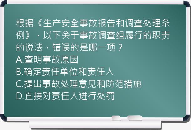 根据《生产安全事故报告和调查处理条例》，以下关于事故调查组履行的职责的说法，错误的是哪一项？