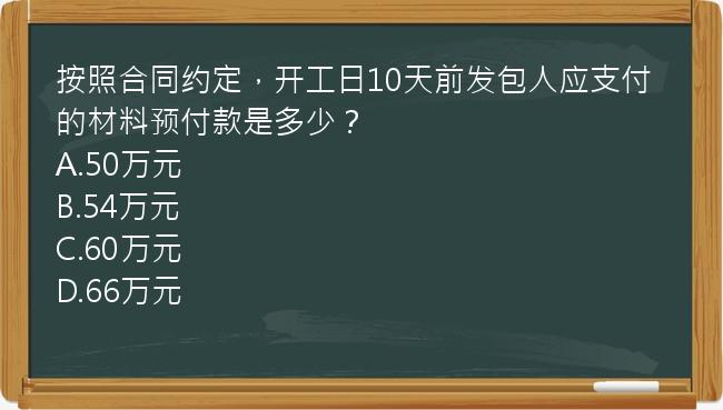 按照合同约定，开工日10天前发包人应支付的材料预付款是多少？