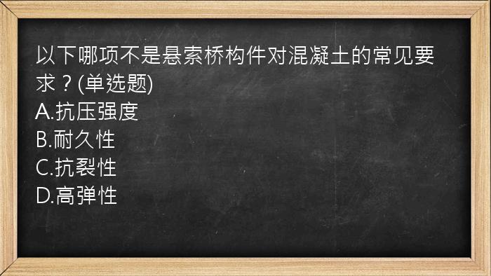 以下哪项不是悬索桥构件对混凝土的常见要求？(单选题)