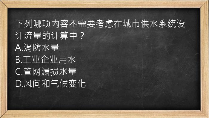 下列哪项内容不需要考虑在城市供水系统设计流量的计算中？