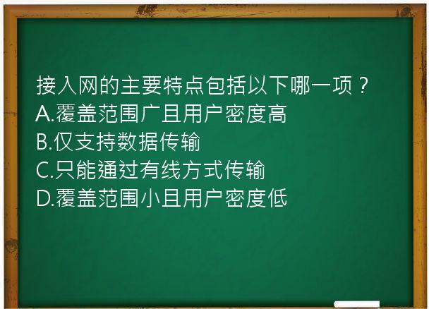 接入网的主要特点包括以下哪一项？